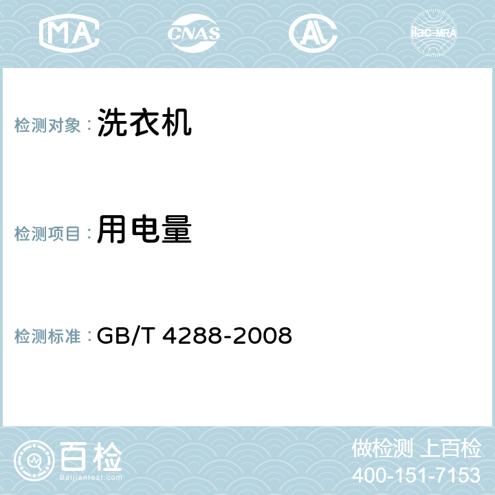 用电量 家用和类似用途电动洗衣机 GB/T 4288-2008 5.13,6.3