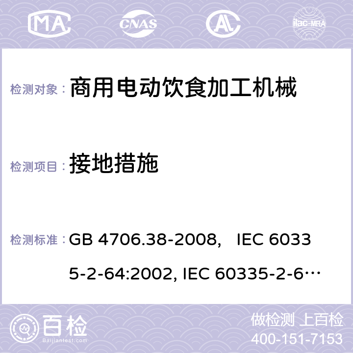 接地措施 家用和类似用途电器的安全 商用电动饮食加工机械的特殊要求 GB 4706.38-2008, IEC 60335-2-64:2002, IEC 60335-2-64:2002+A1:2007+A2:2017 27