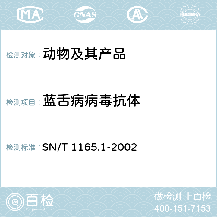 蓝舌病病毒抗体 蓝舌病竞争酶联免疫吸附试验操作规程 SN/T 1165.1-2002