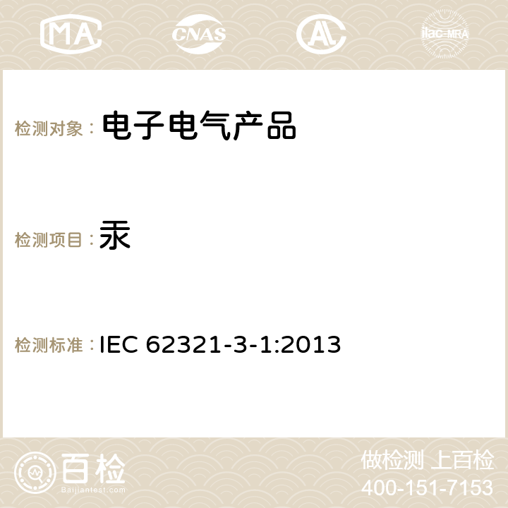 汞 使用XRF对电子产品中铅，镉，汞，总铬和总溴进行筛选 IEC 62321-3-1:2013