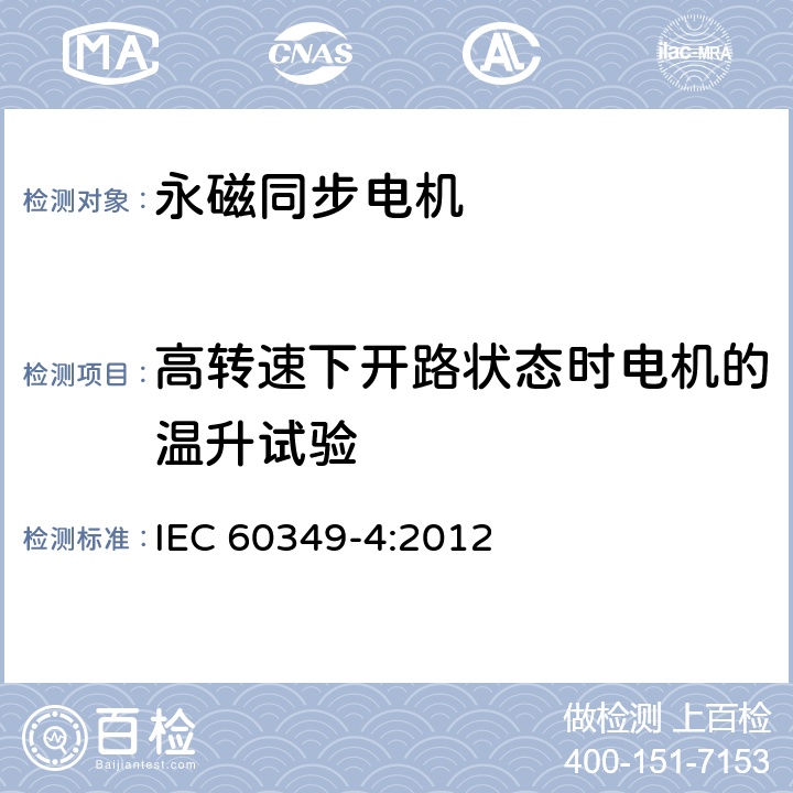 高转速下开路状态时电机的温升试验 《电力牵引 轨道机车车辆和公路车辆用旋转电机第4部分：与电子变流器相连的永磁同步电机》 IEC 60349-4:2012 10.2