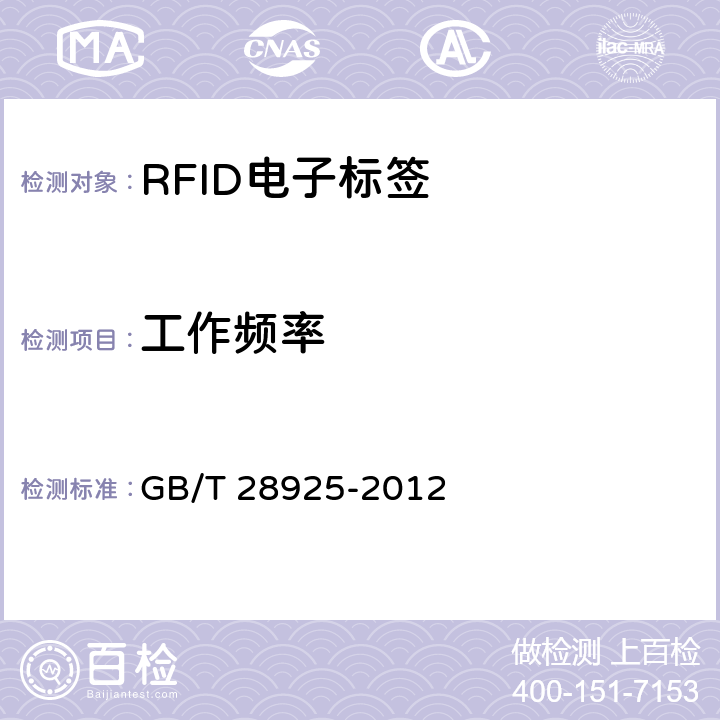 工作频率 信息技术 射频识别 2.45GHz空中接口协议 GB/T 28925-2012 5.1