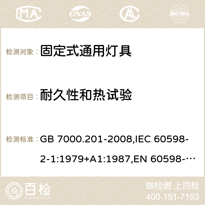 耐久性和热试验 灯具 第2-1部分：特殊要求 固定式通用灯具 GB 7000.201-2008,IEC 60598-2-1:1979+A1:1987,EN 60598-2-1:1989 12