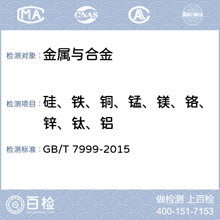 硅、铁、铜、锰、镁、铬、锌、钛、铝 铝及铝合金光电直读发射光谱分析方法 GB/T 7999-2015