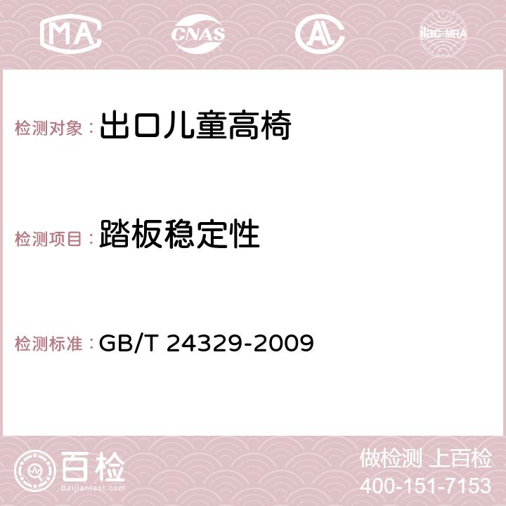 踏板稳定性 出口儿童高椅安全要求及测试方法 GB/T 24329-2009 5.11.4