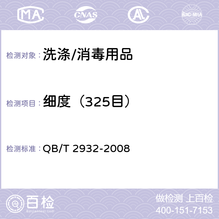 细度（325目） QB/T 2932-2008 牙粉