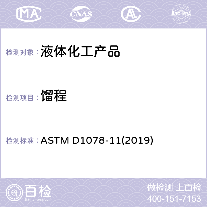 馏程 挥发性有机液体馏程的标准测试方法 ASTM D1078-11(2019)