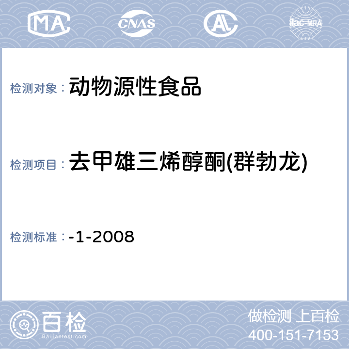 去甲雄三烯醇酮(群勃龙) -1-2008 动物源性食品中11种激素残留检测液相色谱-串联质谱法 农业部1031号公告