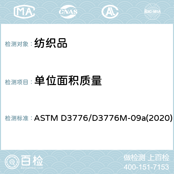 单位面积质量 测定织物单位面积(重量)质量 ASTM D3776/D3776M-09a(2020)