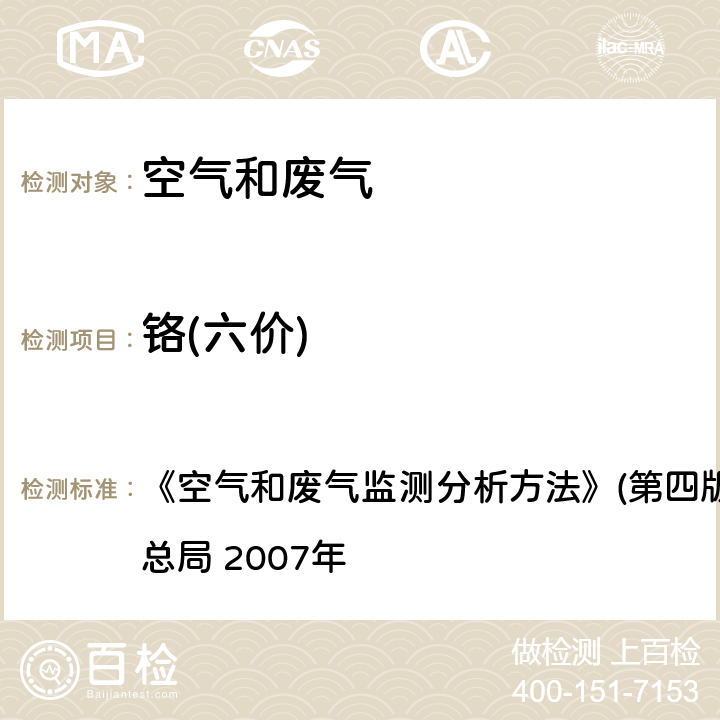 鉻(六價) 苯碳酰二肼分光光度法 《空氣和廢氣監測分析方法》(第四版增補版)國家環境保護總局 2007年 第三篇,第二章,八