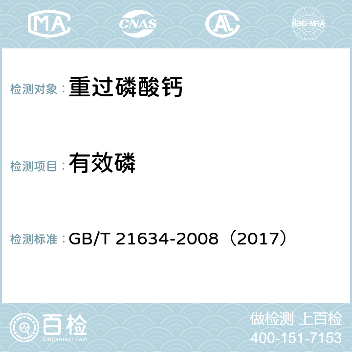 有效磷 重过磷酸钙 GB/T 21634-2008（2017）