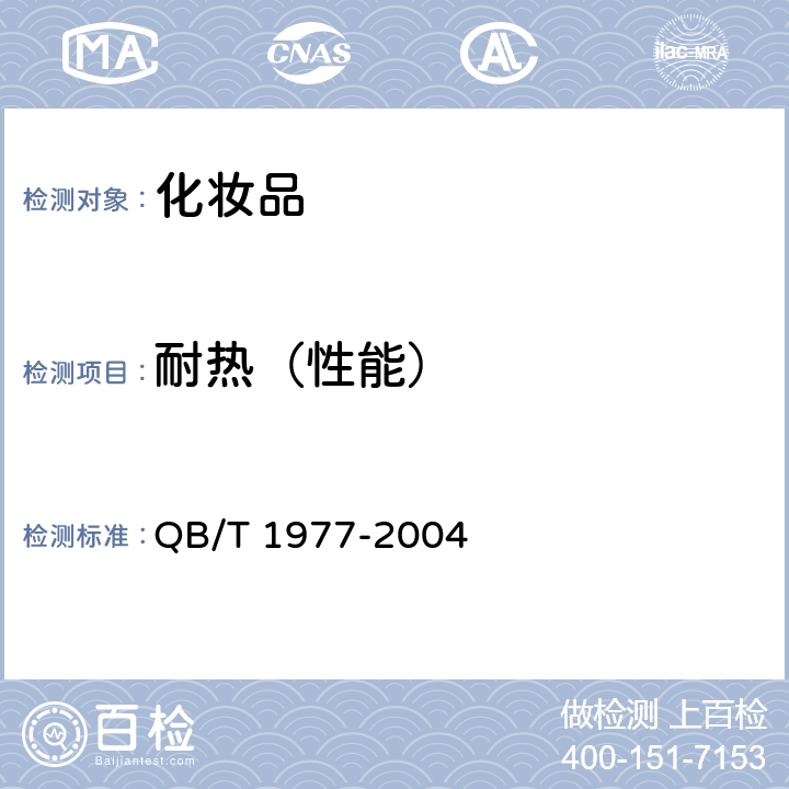 耐热（性能） 唇膏 QB/T 1977-2004 4.3.1