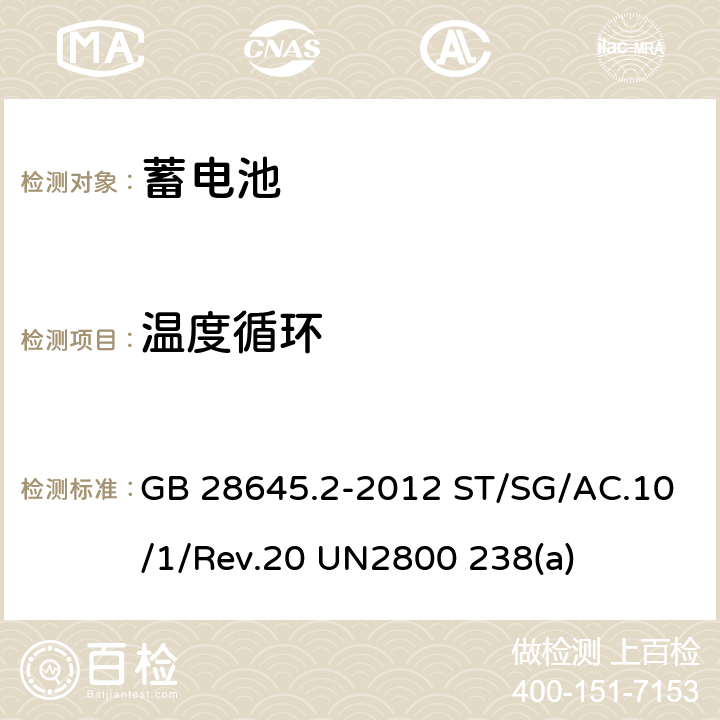 温度循环 危险品检验安全规范 密封蓄电池 联合国《关于危险货物运输的建议书 规章范本》20th ST/SG/AC.10/1/Rev.20 UN2800的特殊规定238(a) GB 28645.2-2012 ST/SG/AC.10/1/Rev.20 UN2800 238(a) 7.2、8.2