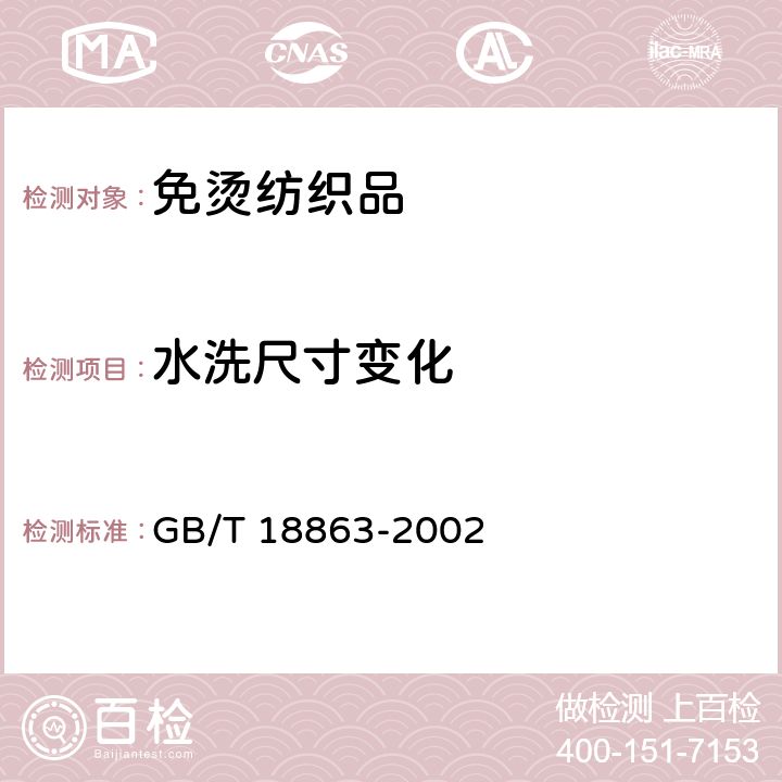 水洗尺寸变化 免烫纺织品 GB/T 18863-2002 6.1.2