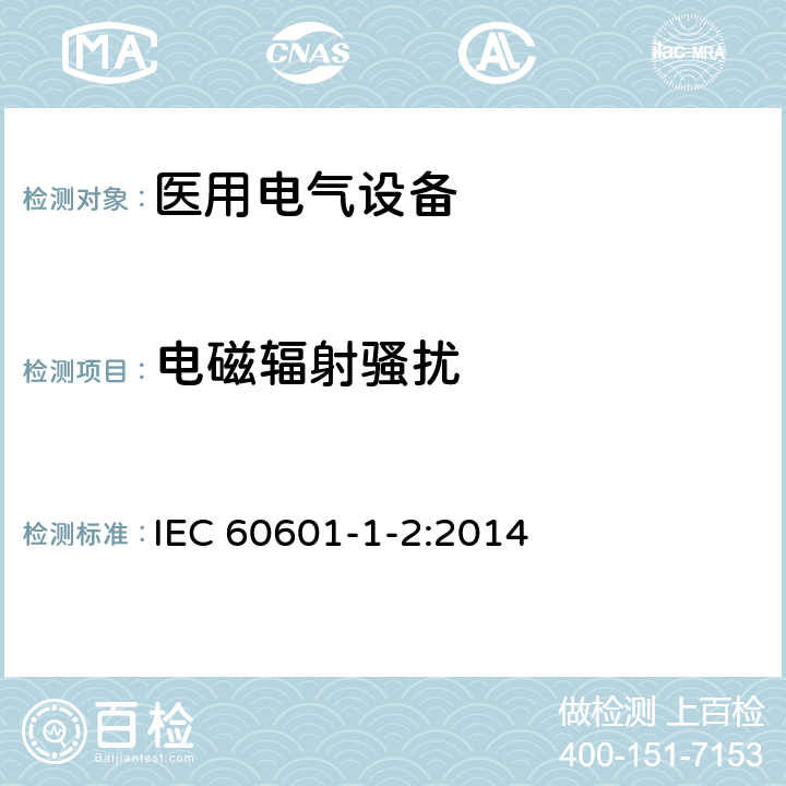 电磁辐射骚扰 医用电气设备 第1-2部分：安全通用要求 并列标准：电磁兼容 要求和试验 IEC 60601-1-2:2014 6.1