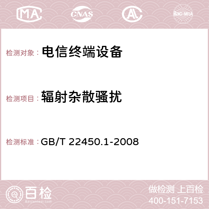 辐射杂散骚扰 900/1800MHz TDMA 数字蜂窝移动通信系统电磁兼容性限值和测量方法 第1部分：移动台及其辅助设备 GB/T 22450.1-2008 8.2