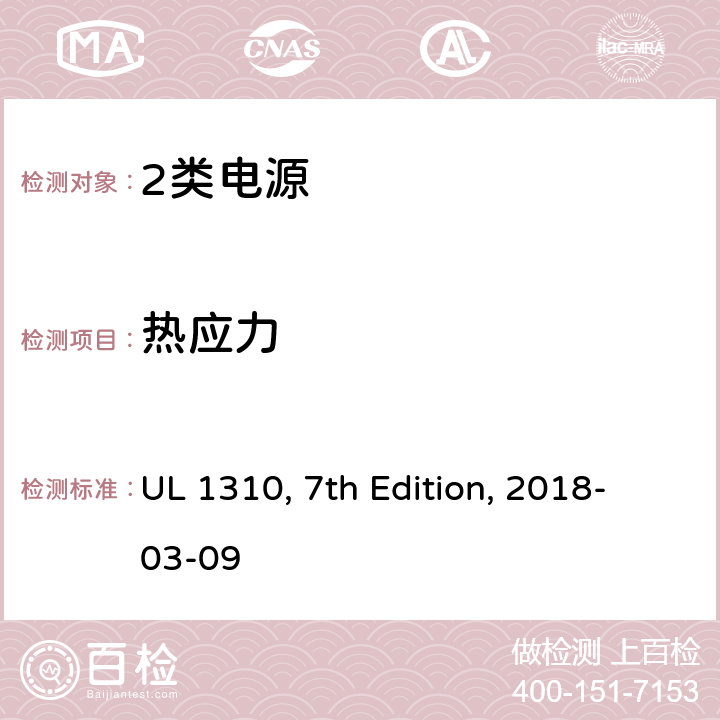 热应力 UL 1310 2类电源 , 7th Edition, 2018-03-09 18