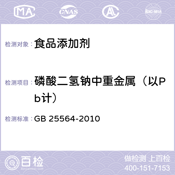 磷酸二氢钠中重金属（以Pb计） 食品安全国家标准 食品添加剂 磷酸二氢钠 GB 25564-2010