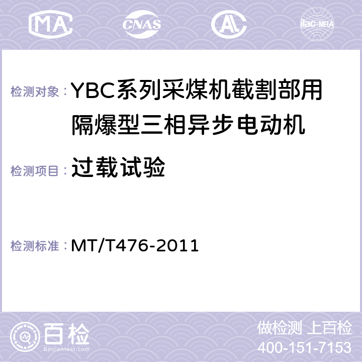 过载试验 MT/T 476-2011 YBC系列采煤机截割部用防爆型三相异步电动机