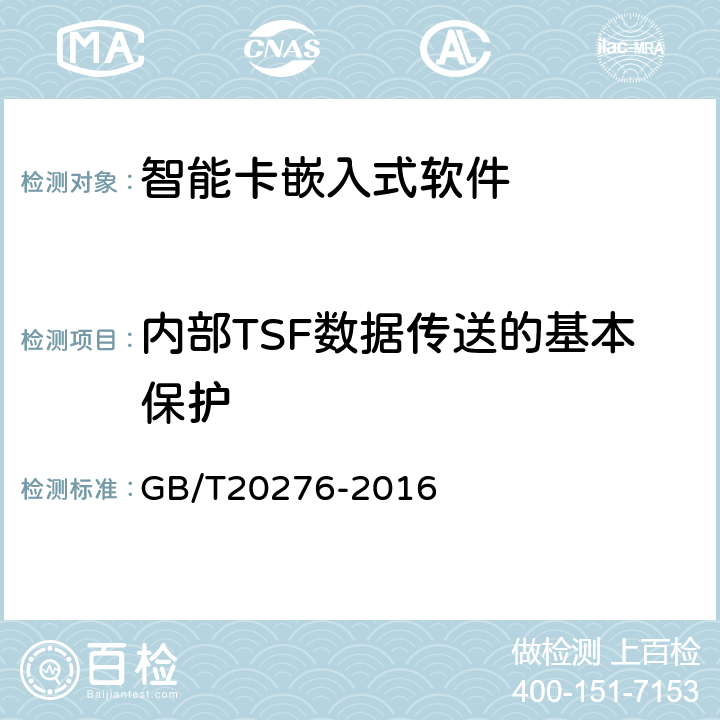 内部TSF数据传送的基本保护 《信息安全技术具有中央处理器的IC卡嵌入式软件安全技术要求》 GB/T20276-2016 7.1.2.26
