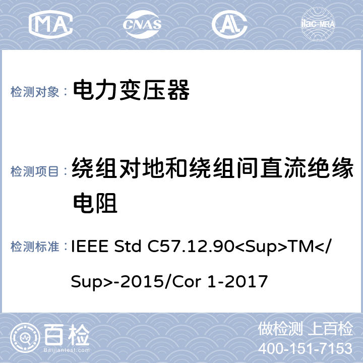 绕组对地和绕组间直流绝缘电阻 液浸式配电、电力和调节变压器的试验规范 IEEE Std C57.12.90<Sup>TM</Sup>-2015/Cor 1-2017 10.11