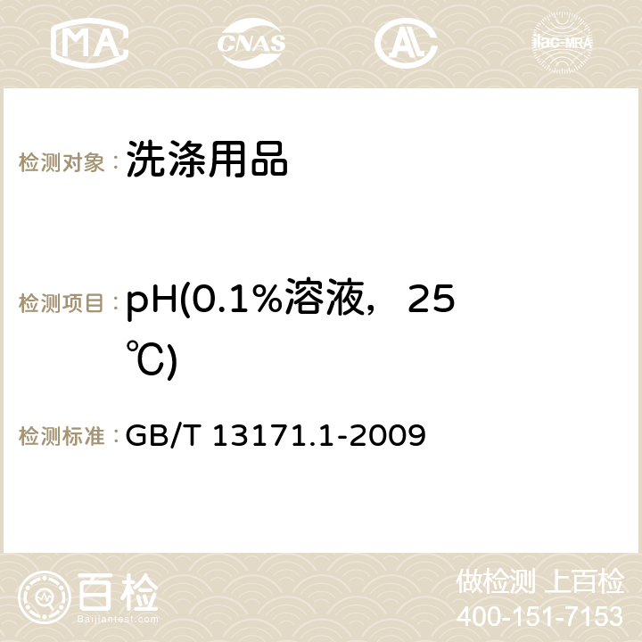 pH(0.1%溶液，25℃) GB/T 13171.1-2009 洗衣粉(含磷型)