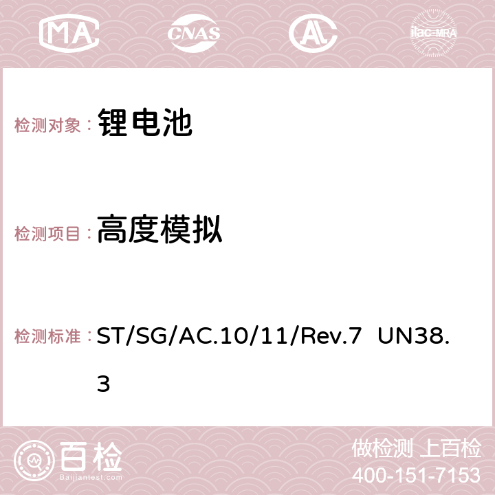 高度模拟 关于危险货物运输的建议书—试验和标准手册 第三部分38.3节 UN38.3 rev.7 ST/SG/AC.10/11/Rev.7 UN38.3 38.3.4.1