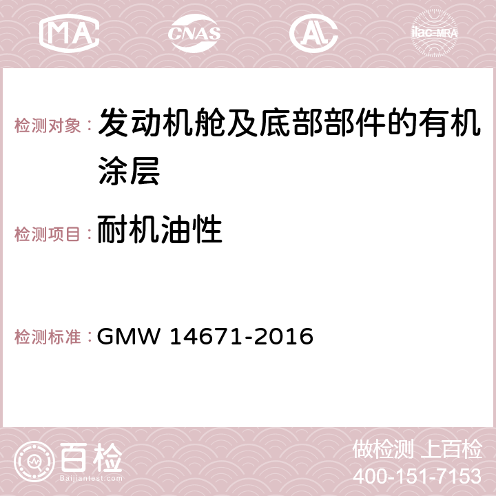 耐机油性 发动机舱及底部部件的有机涂层性能 GMW 14671-2016 3.9.1
