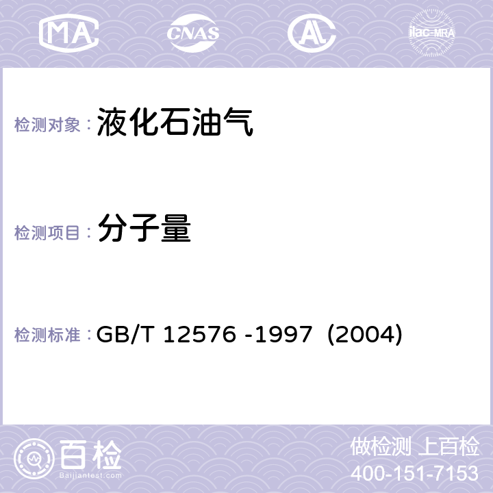 分子量 液化石油气蒸汽压和相对密度及辛烷值计算法 
GB/T 12576 -1997 (2004)