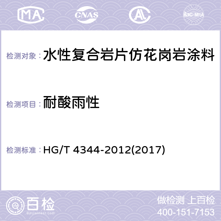 耐酸雨性 《水性复合岩片仿花岗岩涂料》 HG/T 4344-2012(2017) 6.4.11