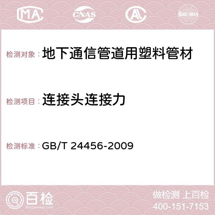 连接头连接力 GB/T 24456-2009 高密度聚乙烯硅芯管