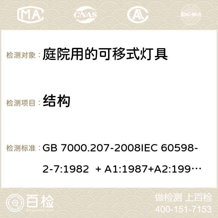 结构 灯具 第2-7部分：特殊要求 庭院用的可移式灯具 GB 7000.207-2008
IEC 60598-2-7:1982 + A1:1987+A2:1994 
EN 60598-2-7:1989+A2:1996+A13:1997 6