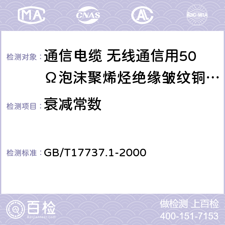 衰减常数 射频电缆 第1部分：总规范——总则、定义、要求和试验方法 GB/T17737.1-2000 11.13