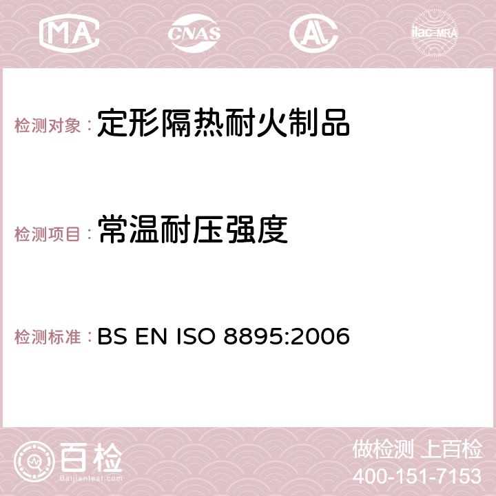 常温耐压强度 《定形隔热耐火制品 常温耐压强度试验方法》 BS EN ISO 8895:2006