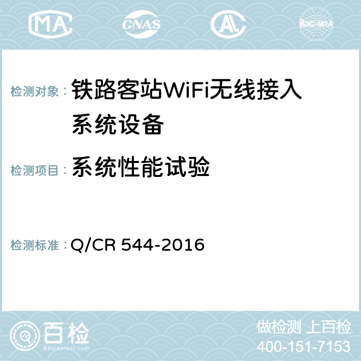 系统性能试验 Q/CR 544-2016 铁路客站WiFi无线接入系统技术条件  8.4