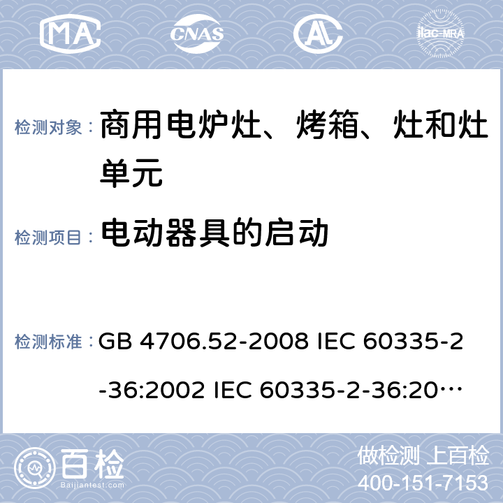 电动器具的启动 家用和类似用途电器的安全 第2部分：商用电炉灶、烤箱、灶和灶单元的特殊要求 GB 4706.52-2008 IEC 60335-2-36:2002 IEC 60335-2-36:2002/AMD1:2004 IEC 60335-2-36:2002/AMD2:2008 EN 60335-2-36:2002 9
