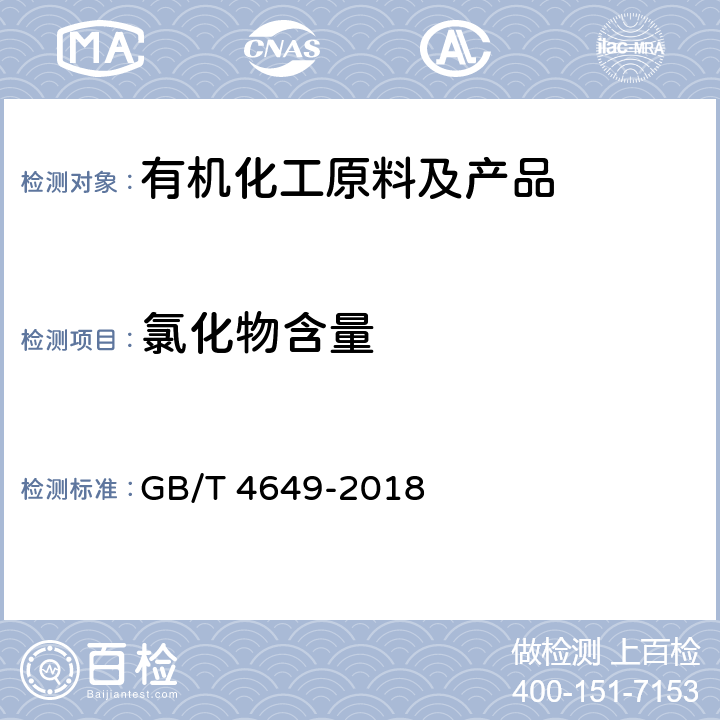 氯化物含量 工业用乙二醇 GB/T 4649-2018 /附录D