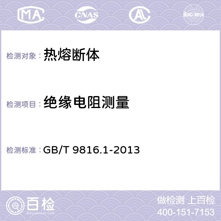 绝缘电阻测量 热熔断体 第1部分：要求和应用导则 GB/T 9816.1-2013 10.4