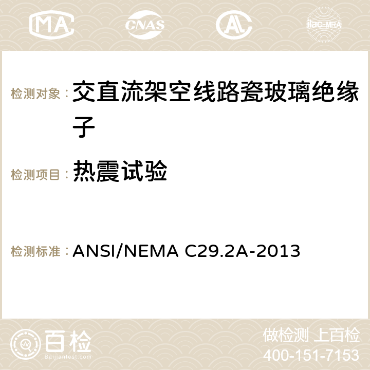 热震试验 湿法成型瓷和钢化玻璃绝缘子-配电悬式 ANSI/NEMA C29.2A-2013 8.2.6