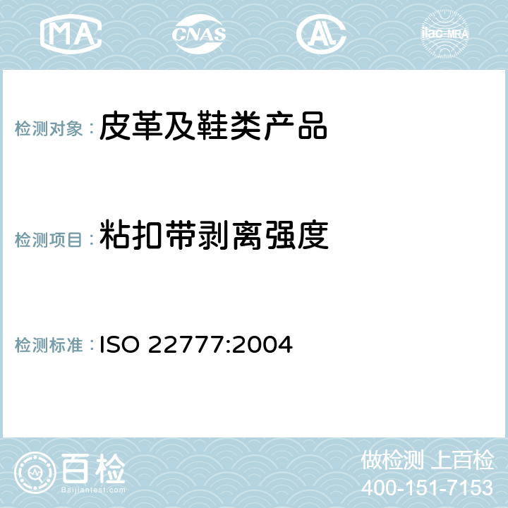 粘扣带剥离强度 鞋类 粘带扣试验方法 反复开合前后的剥离强力 ISO 22777:2004