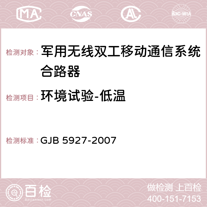 环境试验-低温 军用无线双工移动通信系统合路器通用规范 GJB 5927-2007 4.7.15.4