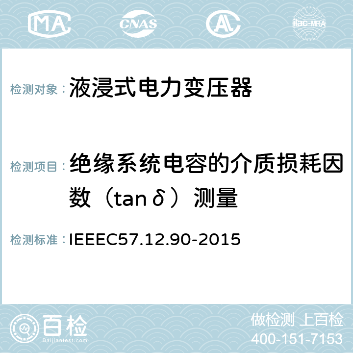 绝缘系统电容的介质损耗因数（tanδ）测量 IEEE标准关于液浸式变压器试验规程 IEEEC57.12.90-2015 10.10