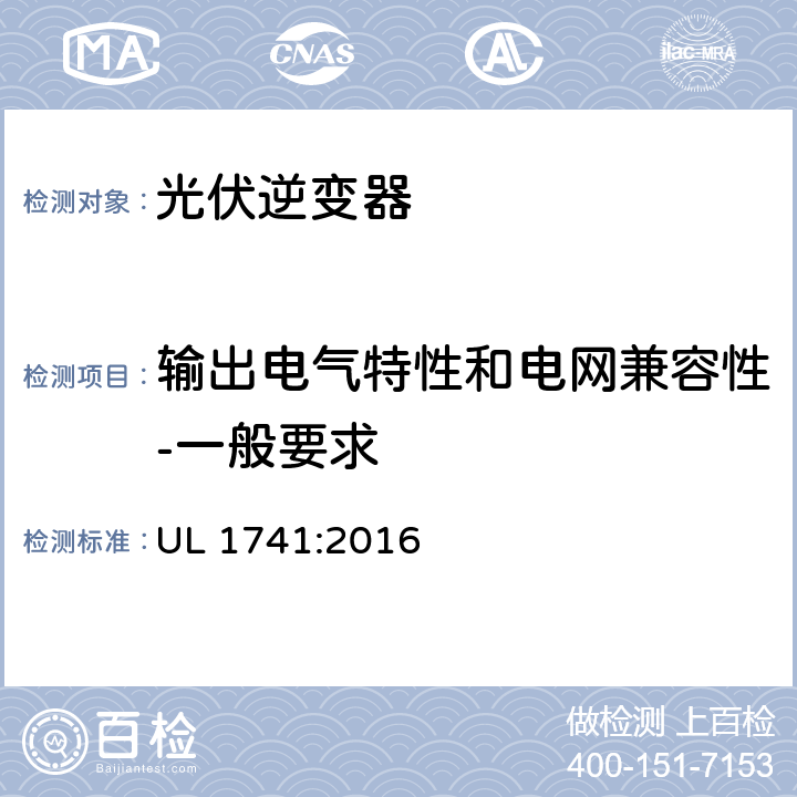 输出电气特性和电网兼容性-一般要求 UL 1741 用于分布式能源系统的逆变器、整流器、控制器和互联系统设备要求 :2016 39