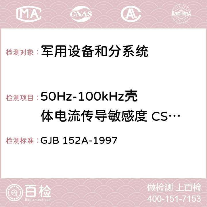 50Hz-100kHz壳体电流传导敏感度 CS109 军用设备和分系统电磁发射和敏感度测量 GJB 152A-1997 5