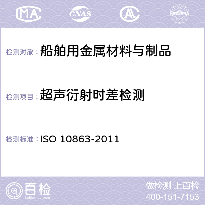 超声衍射时差检测 焊接无损检测 超声检测 衍射时差技术(TOFD)的使用 ISO 10863-2011