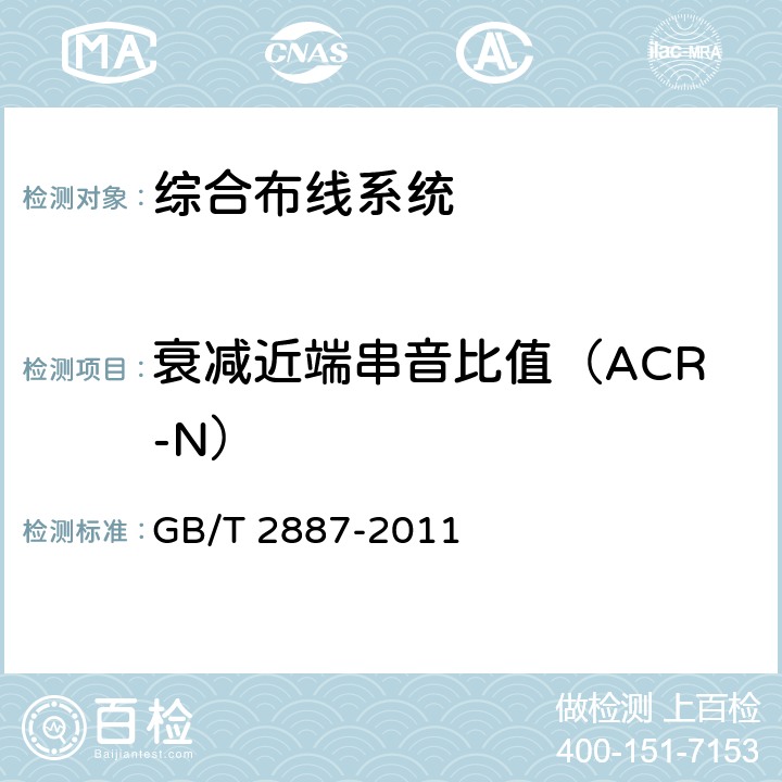 衰减近端串音比值（ACR-N） 《计算机场地通用规范》 GB/T 2887-2011 7章