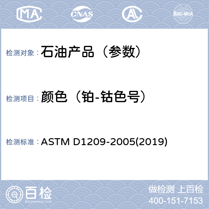 颜色（铂-钴色号） 透明液体颜色试验方法（铂-钴标度） ASTM D1209-2005(2019)