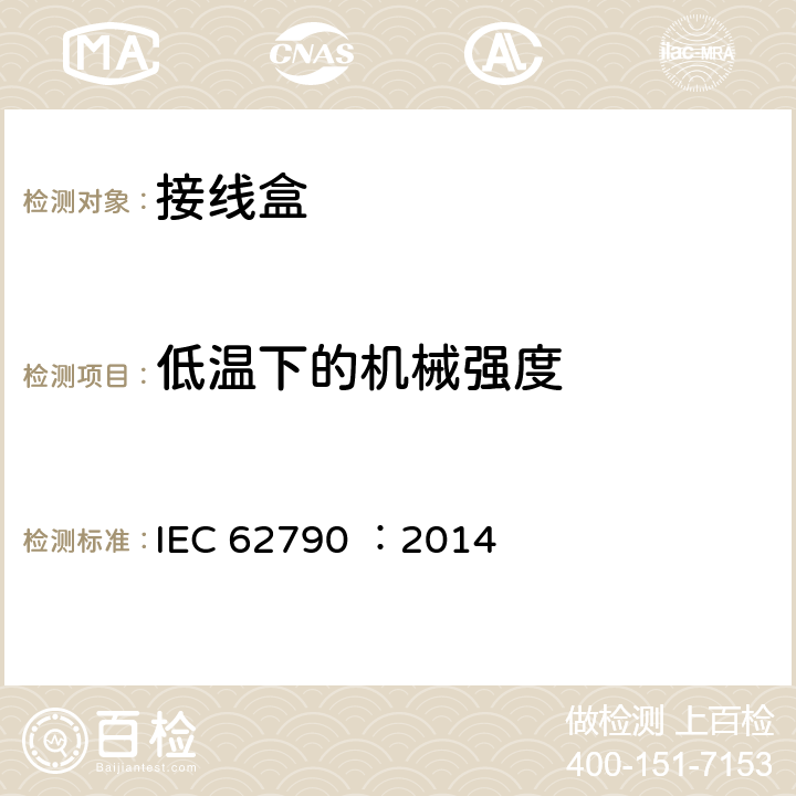 低温下的机械强度 《光伏组件用接线盒—安全要求和试验方法》 IEC 62790 ：2014 5.3.8