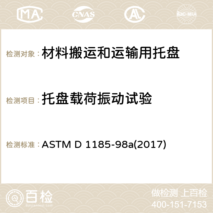 托盘载荷振动试验 材料搬运和运输用托盘及有关设备的试验方法 ASTM D 1185-98a(2017) 9.5