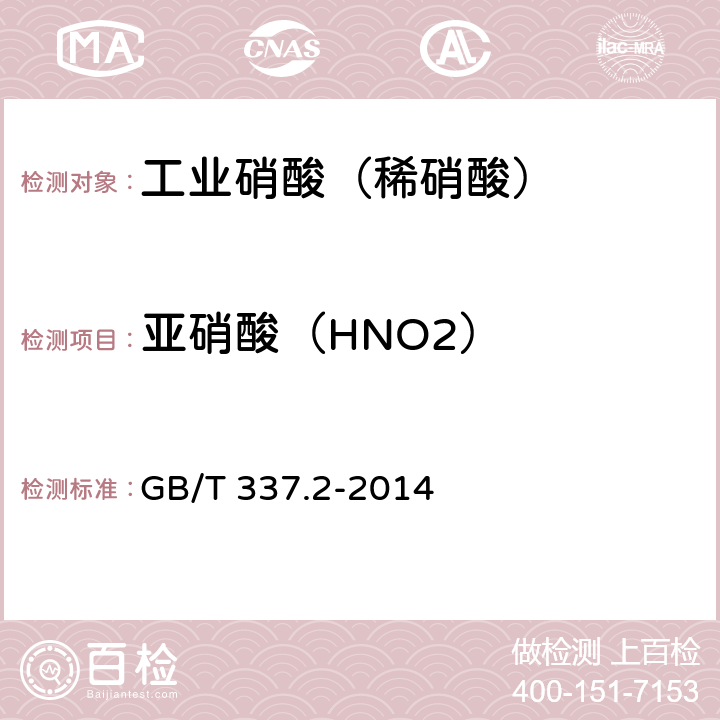 亚硝酸（HNO2） GB/T 337.2-2014 工业硝酸 稀硝酸